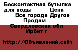 Бесконтактная бутылка для воды ESLOE › Цена ­ 1 590 - Все города Другое » Продам   . Свердловская обл.,Ирбит г.
